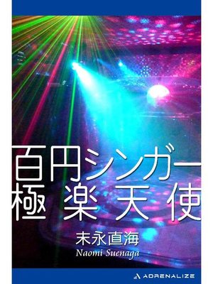 cover image of 百円シンガー極楽天使: 本編